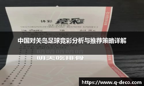 中国对关岛足球竞彩分析与推荐策略详解