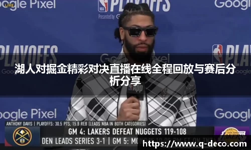 湖人对掘金精彩对决直播在线全程回放与赛后分析分享