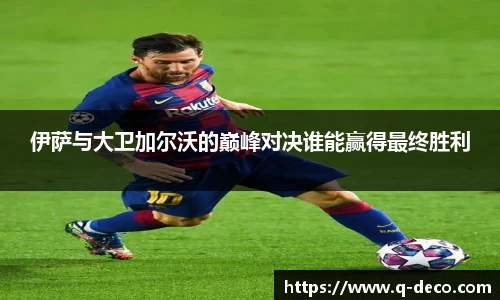 伊萨与大卫加尔沃的巅峰对决谁能赢得最终胜利