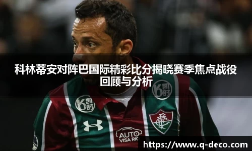 科林蒂安对阵巴国际精彩比分揭晓赛季焦点战役回顾与分析