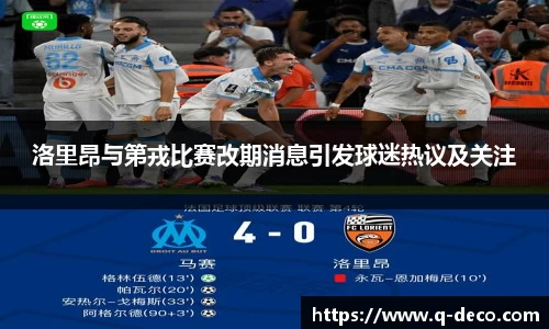 洛里昂与第戎比赛改期消息引发球迷热议及关注