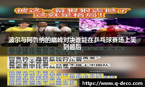 波尔与阿鲁纳的巅峰对决谁能在乒乓球赛场上笑到最后