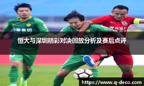 恒大与深圳精彩对决回放分析及赛后点评