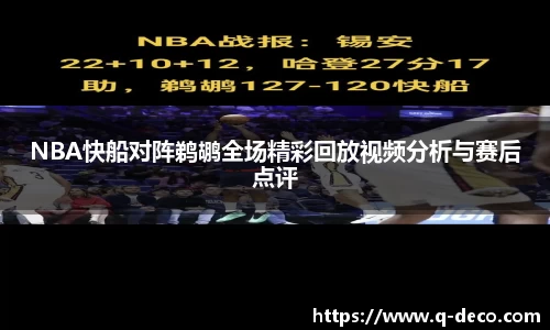 NBA快船对阵鹈鹕全场精彩回放视频分析与赛后点评