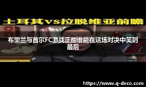 布里兰与首尔FC激战正酣谁能在这场对决中笑到最后