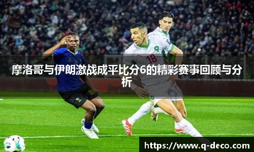 摩洛哥与伊朗激战成平比分6的精彩赛事回顾与分析