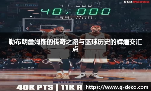 勒布朗詹姆斯的传奇之路与篮球历史的辉煌交汇点