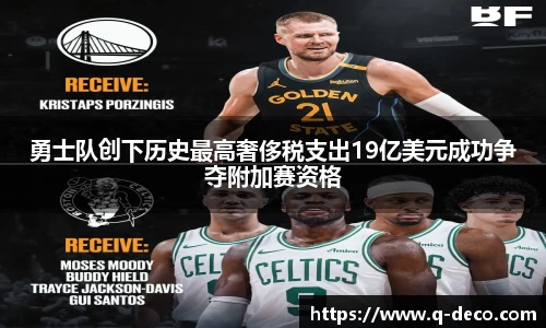 勇士队创下历史最高奢侈税支出19亿美元成功争夺附加赛资格