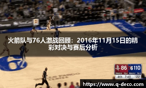 火箭队与76人激战回顾：2016年11月15日的精彩对决与赛后分析