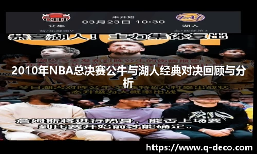 2010年NBA总决赛公牛与湖人经典对决回顾与分析