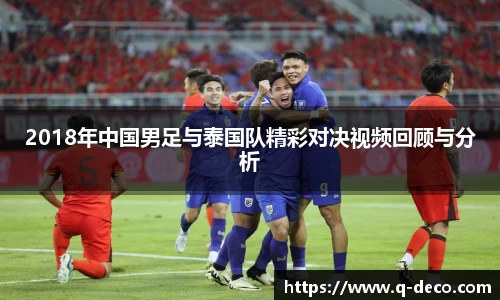 2018年中国男足与泰国队精彩对决视频回顾与分析