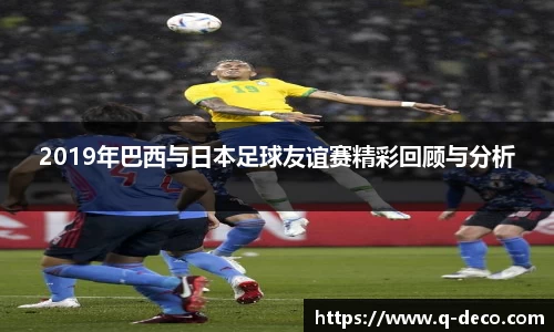 2019年巴西与日本足球友谊赛精彩回顾与分析