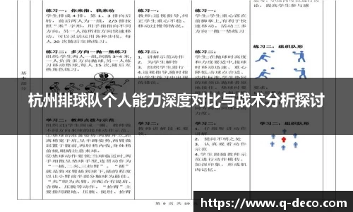 杭州排球队个人能力深度对比与战术分析探讨