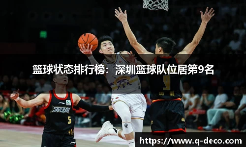 篮球状态排行榜：深圳篮球队位居第9名