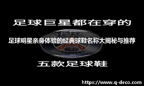 足球明星亲身体验的经典球鞋名称大揭秘与推荐