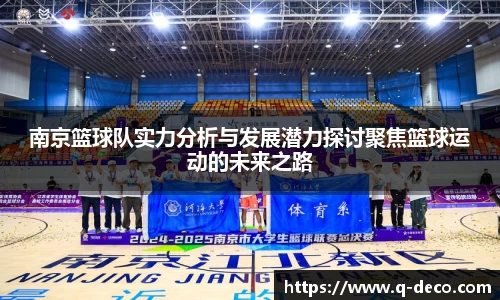 南京篮球队实力分析与发展潜力探讨聚焦篮球运动的未来之路