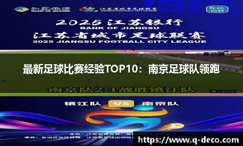 最新足球比赛经验TOP10：南京足球队领跑