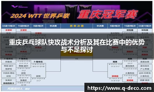 重庆乒乓球队快攻战术分析及其在比赛中的优势与不足探讨
