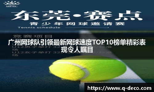 广州网球队引领最新网球速度TOP10榜单精彩表现令人瞩目