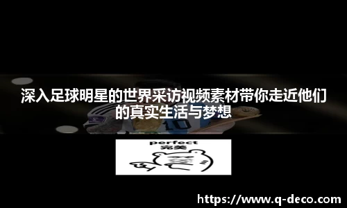 深入足球明星的世界采访视频素材带你走近他们的真实生活与梦想