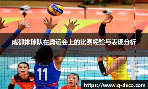 成都排球队在奥运会上的比赛经验与表现分析