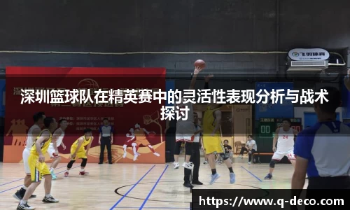 深圳篮球队在精英赛中的灵活性表现分析与战术探讨