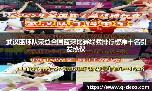 武汉篮球队荣登全国篮球比赛经验排行榜第十名引发热议