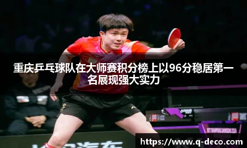 重庆乒乓球队在大师赛积分榜上以96分稳居第一名展现强大实力