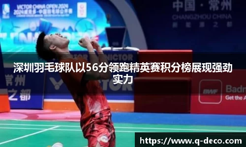 深圳羽毛球队以56分领跑精英赛积分榜展现强劲实力