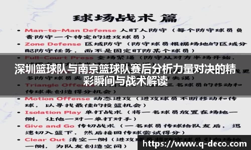 深圳篮球队与南京篮球队赛后分析力量对决的精彩瞬间与战术解读