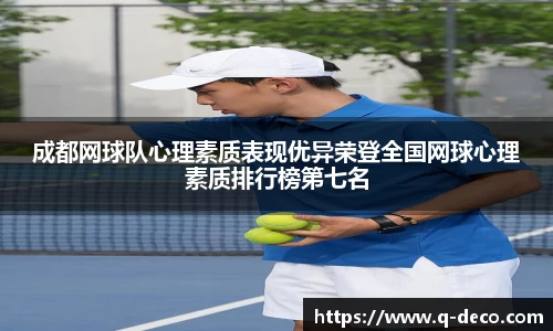 成都网球队心理素质表现优异荣登全国网球心理素质排行榜第七名