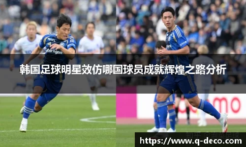 韩国足球明星效仿哪国球员成就辉煌之路分析
