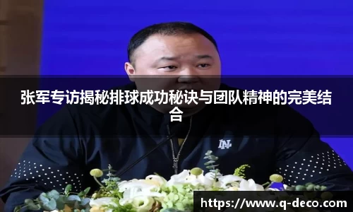 张军专访揭秘排球成功秘诀与团队精神的完美结合