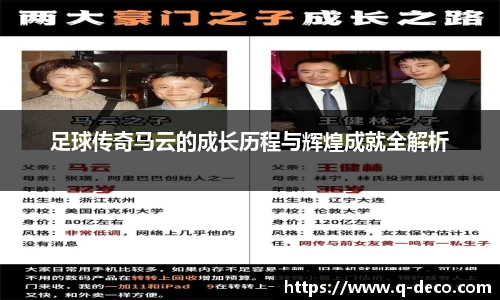 足球传奇马云的成长历程与辉煌成就全解析
