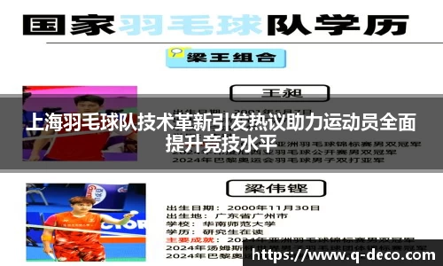 上海羽毛球队技术革新引发热议助力运动员全面提升竞技水平