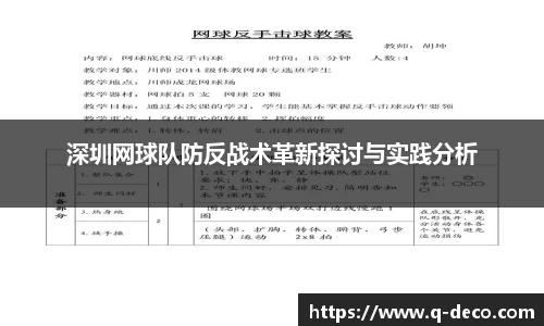 深圳网球队防反战术革新探讨与实践分析