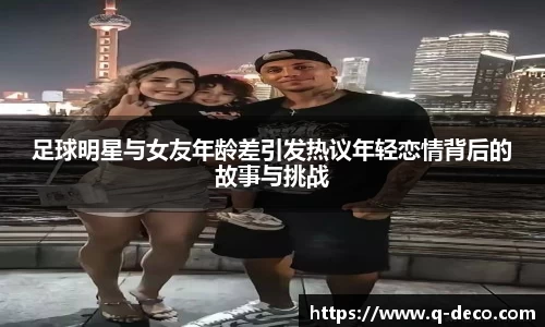 足球明星与女友年龄差引发热议年轻恋情背后的故事与挑战