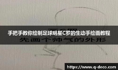 手把手教你绘制足球明星C罗的生动手绘画教程