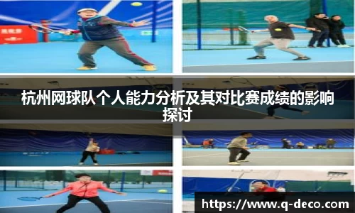 杭州网球队个人能力分析及其对比赛成绩的影响探讨