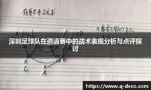 深圳足球队在邀请赛中的战术表现分析与点评探讨