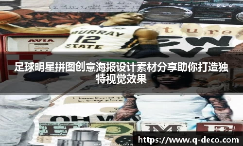 足球明星拼图创意海报设计素材分享助你打造独特视觉效果