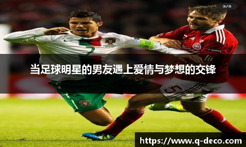 当足球明星的男友遇上爱情与梦想的交锋