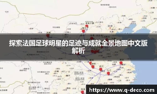 探索法国足球明星的足迹与成就全景地图中文版解析