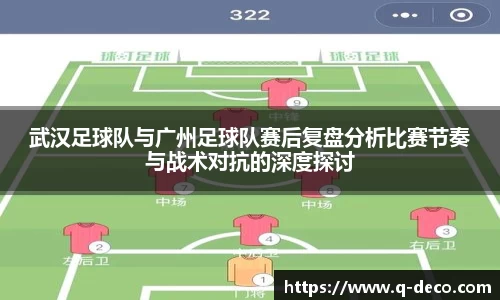 武汉足球队与广州足球队赛后复盘分析比赛节奏与战术对抗的深度探讨