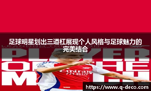 足球明星划出三道杠展现个人风格与足球魅力的完美结合