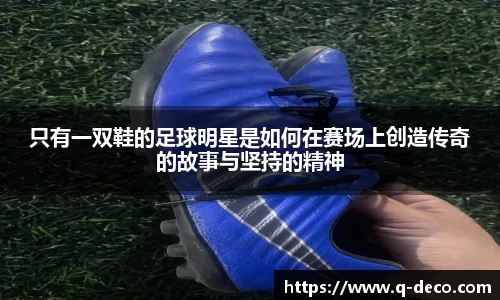 只有一双鞋的足球明星是如何在赛场上创造传奇的故事与坚持的精神
