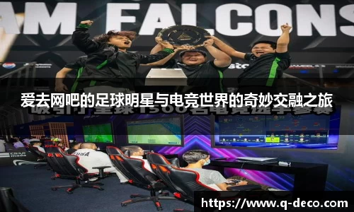 爱去网吧的足球明星与电竞世界的奇妙交融之旅