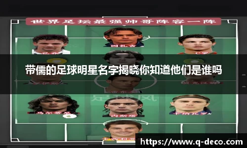 带儒的足球明星名字揭晓你知道他们是谁吗