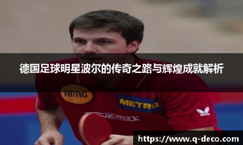 德国足球明星波尔的传奇之路与辉煌成就解析