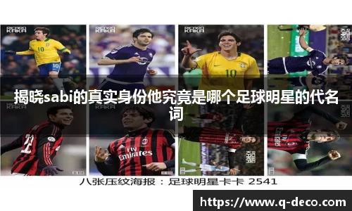 揭晓sabi的真实身份他究竟是哪个足球明星的代名词